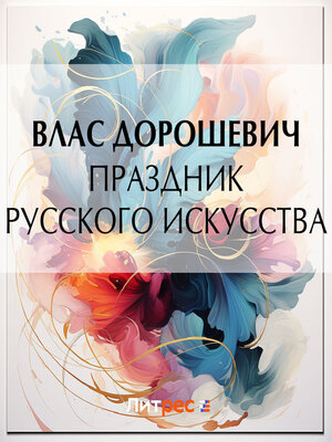 cover image of Праздник русского искусства